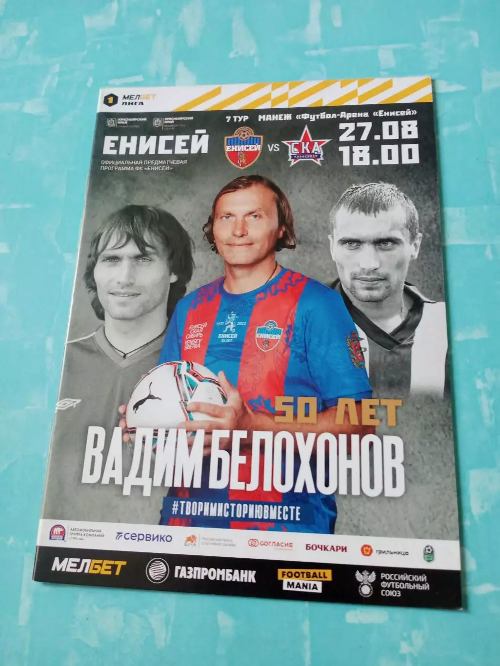 Енисей Красноярск - СКА Хабаровск. 27 августа 2023 год
