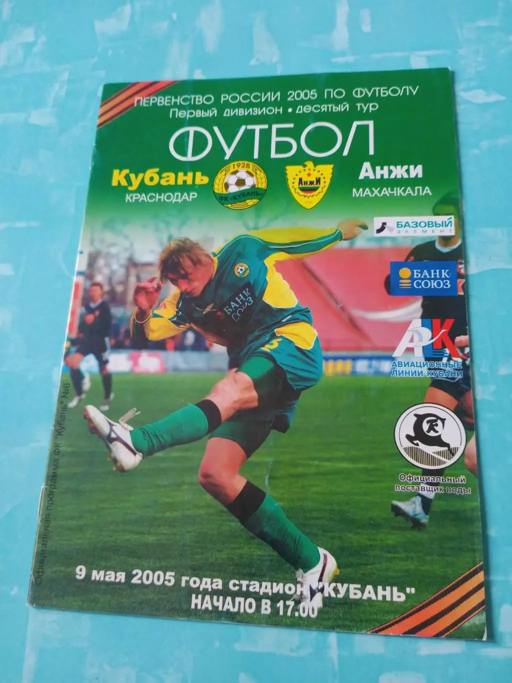 Кубань Краснодар - Анжи Махачкала. 9 мая 2005 год