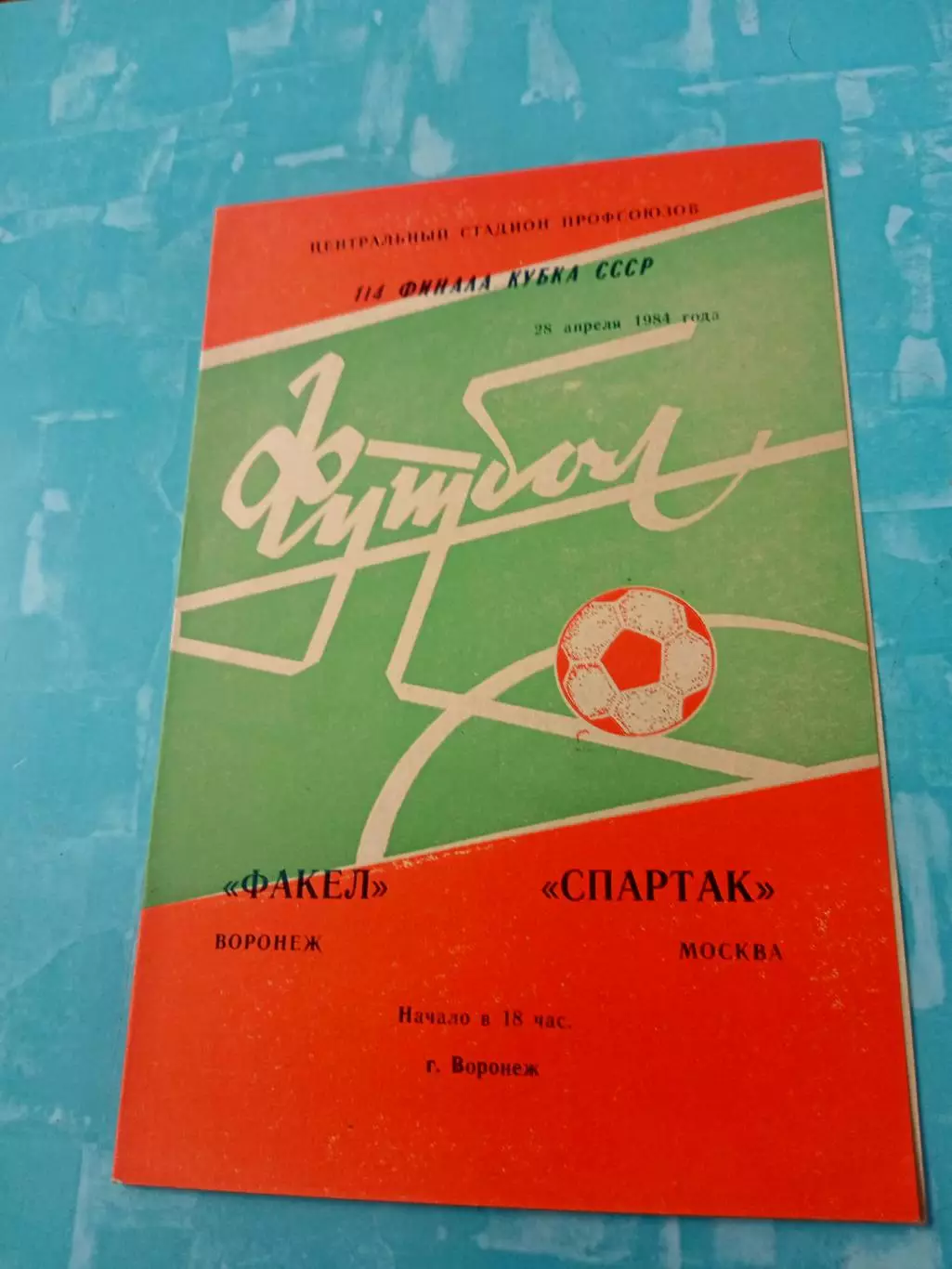 Кубок СССР. Факел Воронеж - Спартак Москва. 28 апреля 1984 год