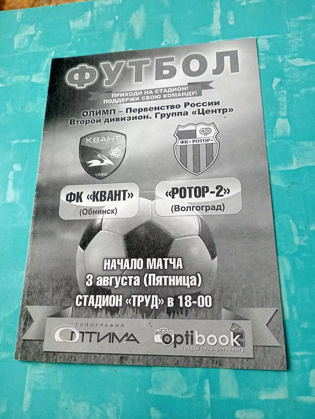 Квант Обнинск - Ротор-2 Волгоград. 3 августа 2018 год