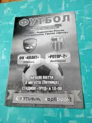 Квант Обнинск - Ротор-2 Волгоград. 3 августа 2018 год