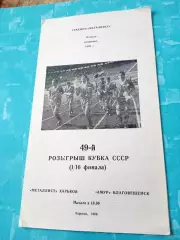 Кубок СССР. Металлист Харьков - Амур Благовещенск. 18 июля 1989 год