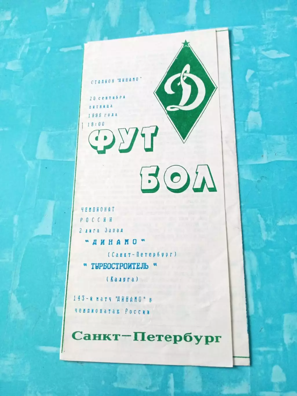 Динамо Санкт-Петербург - Турбостроитель Калуга. 20 сентября 1996 год
