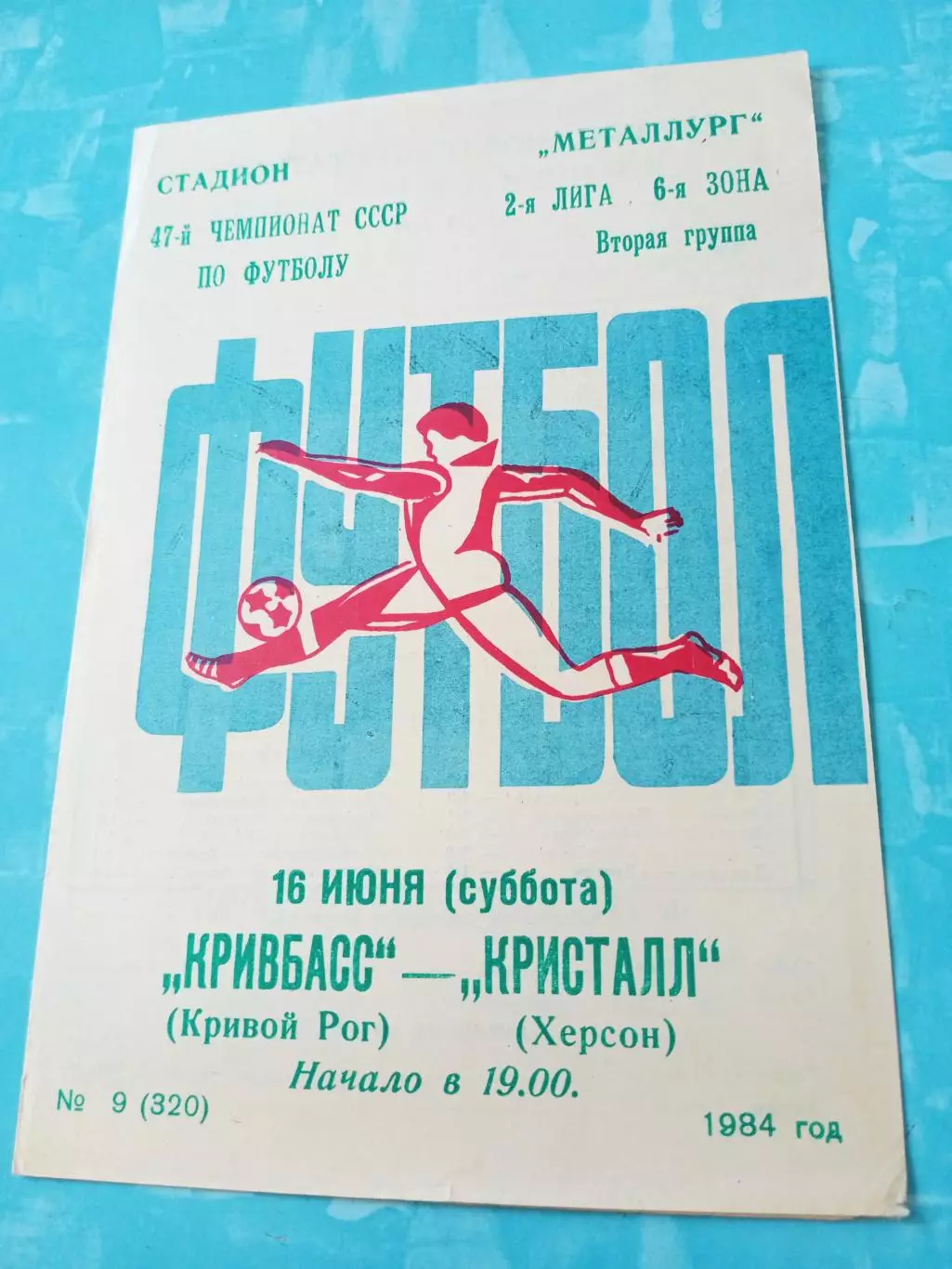 Кривбасс Кривой Рог - Кристалл Херсон. 16 июня 1984 год