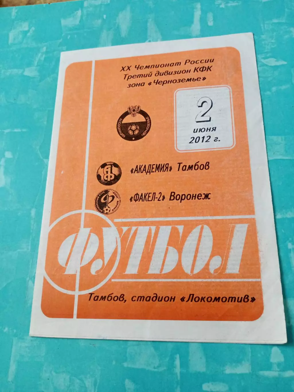 Академия Тамбов - Факел-2 Воронеж. 2 июня 2012 год