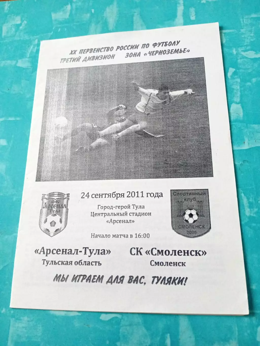 Арсенал-Тула - СК Смоленск. 24 сентября 2011 год