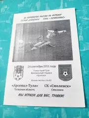 Арсенал-Тула - СК Смоленск. 24 сентября 2011 год
