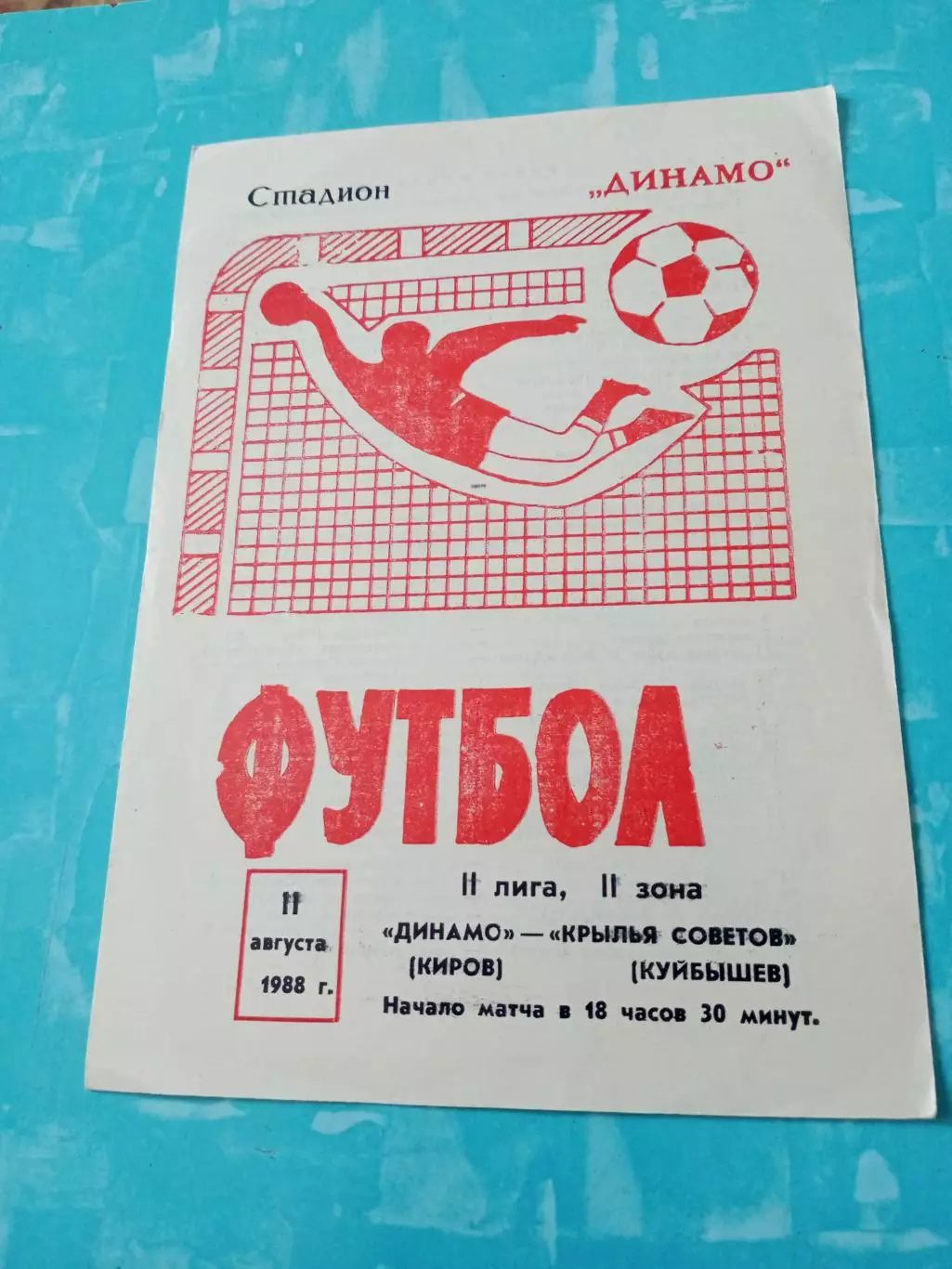 Динамо Киров - Крылья Советов Куйбышев. 11 августа 1988 год