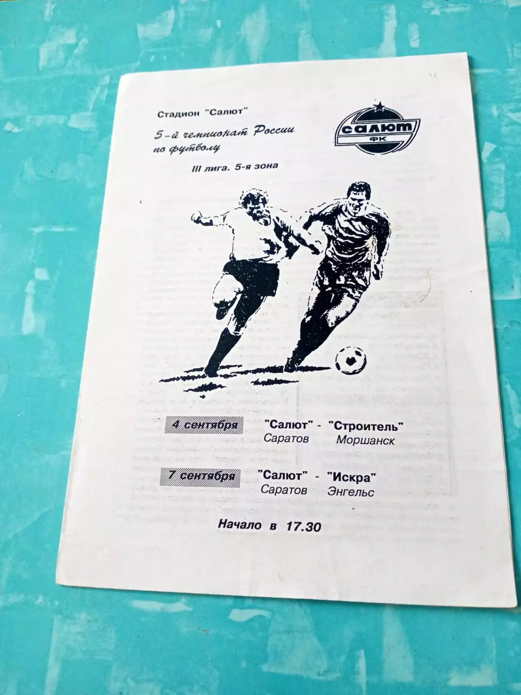 Салют Саратов, 1996 год - Строитель Моршанск, Искра Энгельс (4 и 7.09)