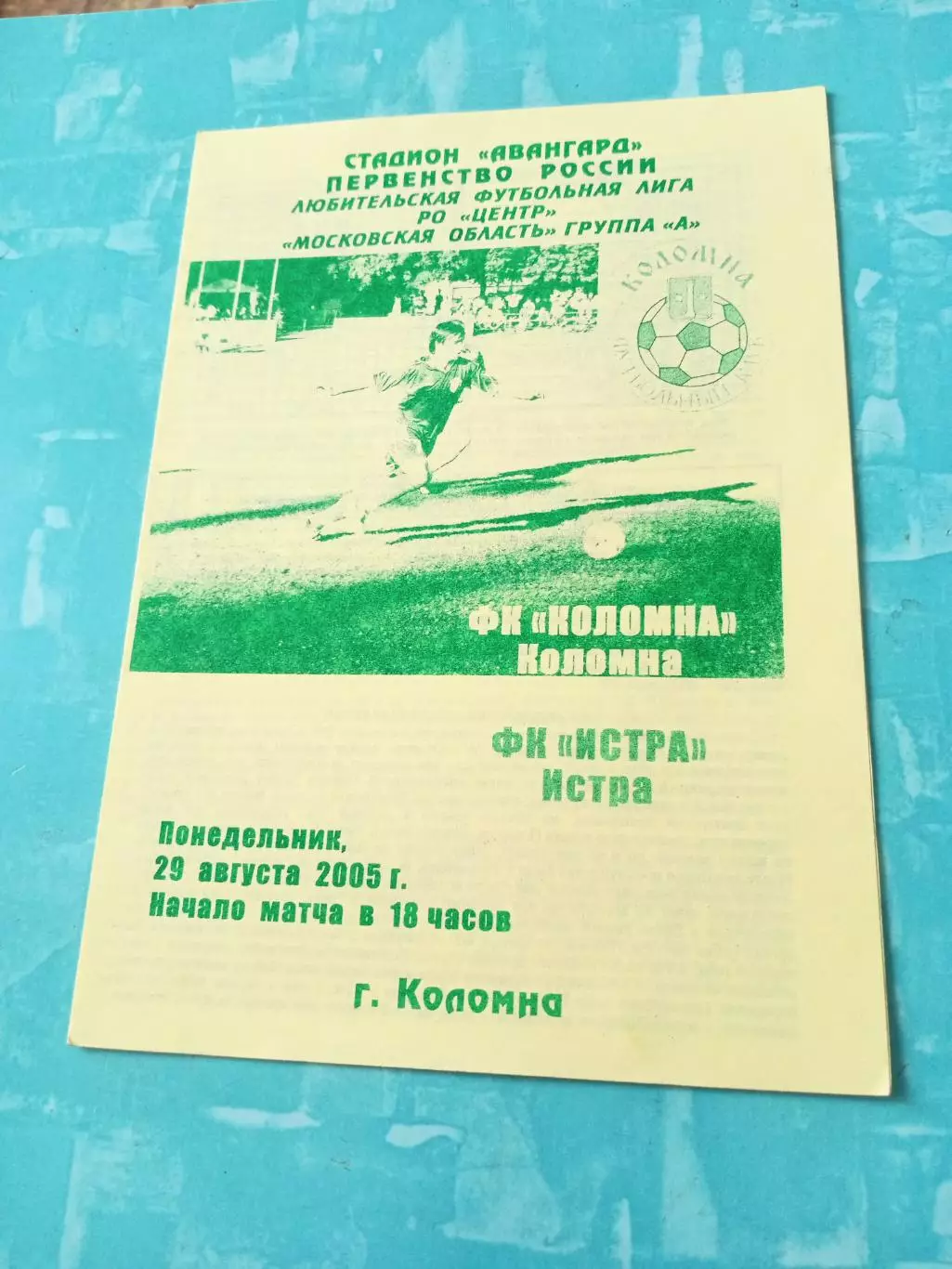 ФК Коломна - ФК Истра. 29 августа 2005 год