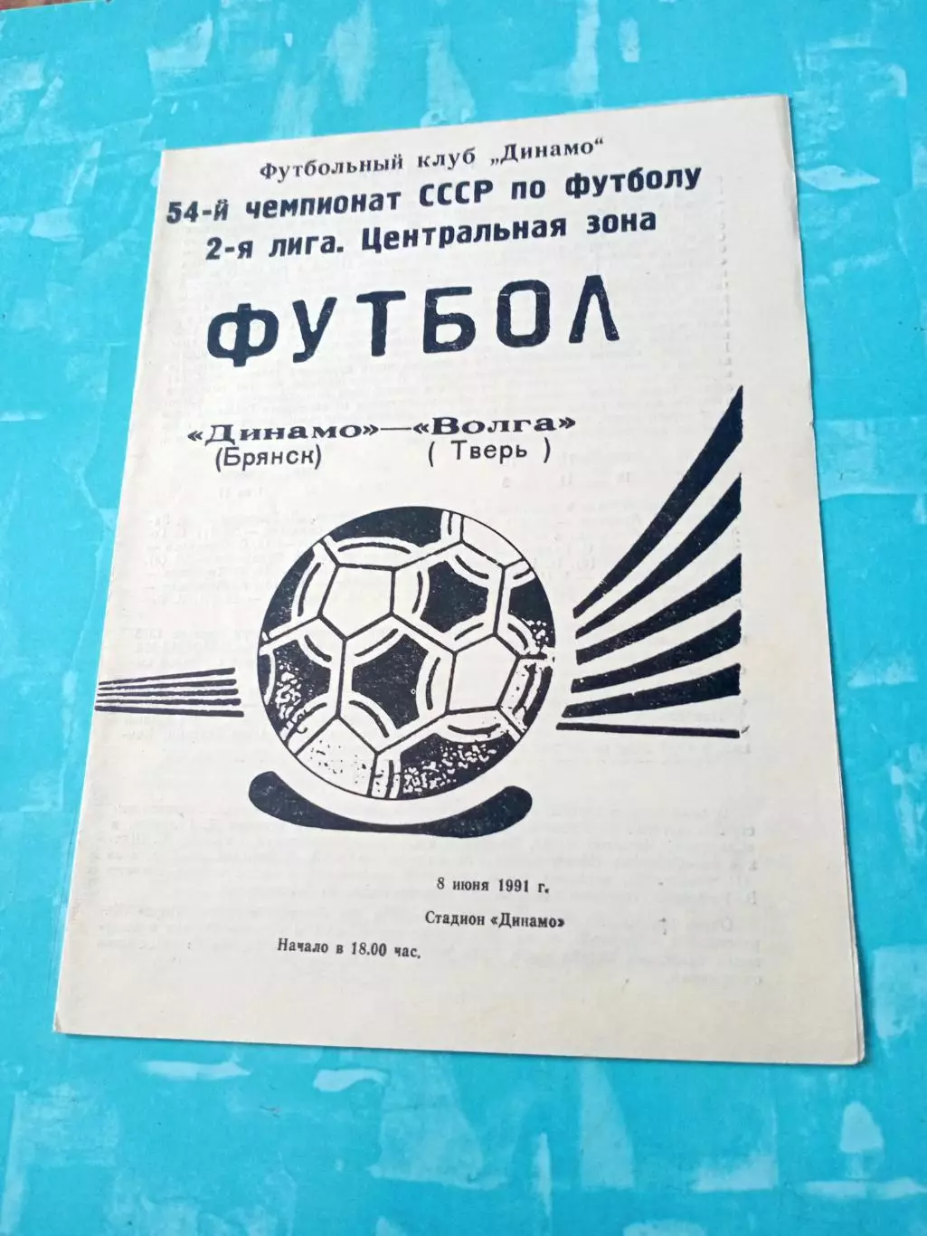Динамо Брянск - Волга Тверь. 8 июня 1991 год
