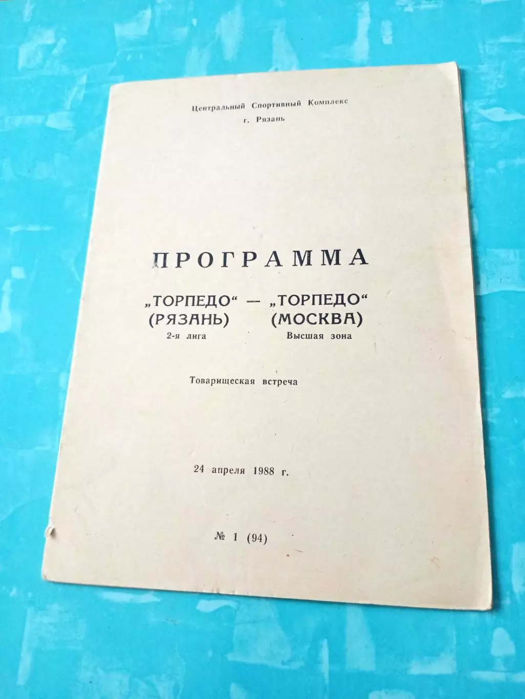 Торпедо Рязань - ТорпедоМосква. 24 апреля 1988 год