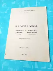 Торпедо Рязань - ТорпедоМосква. 24 апреля 1988 год