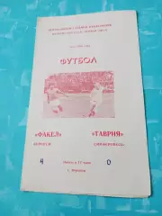 Факел Воронеж - Таврия Симферополь. 7 мая 1983 год