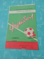 Факел Воронеж - Днепр Могилёв. 21 мая 1983 год
