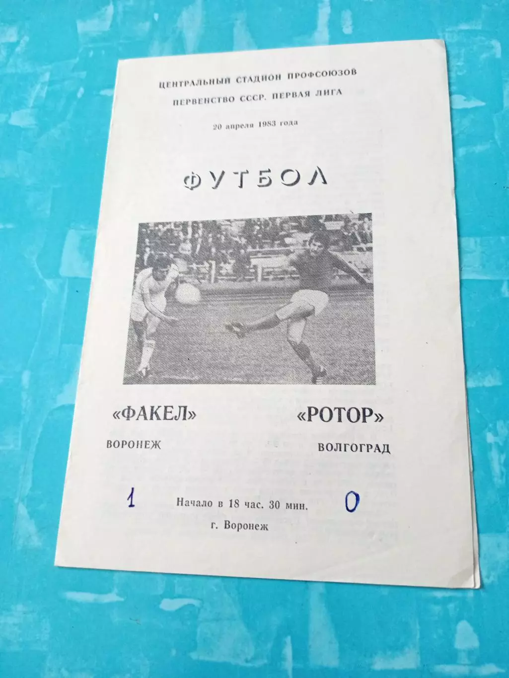 Факел Воронеж - Ротор Волгоград. 20 апреля 1983 год