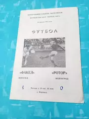 Факел Воронеж - Ротор Волгоград. 20 апреля 1983 год