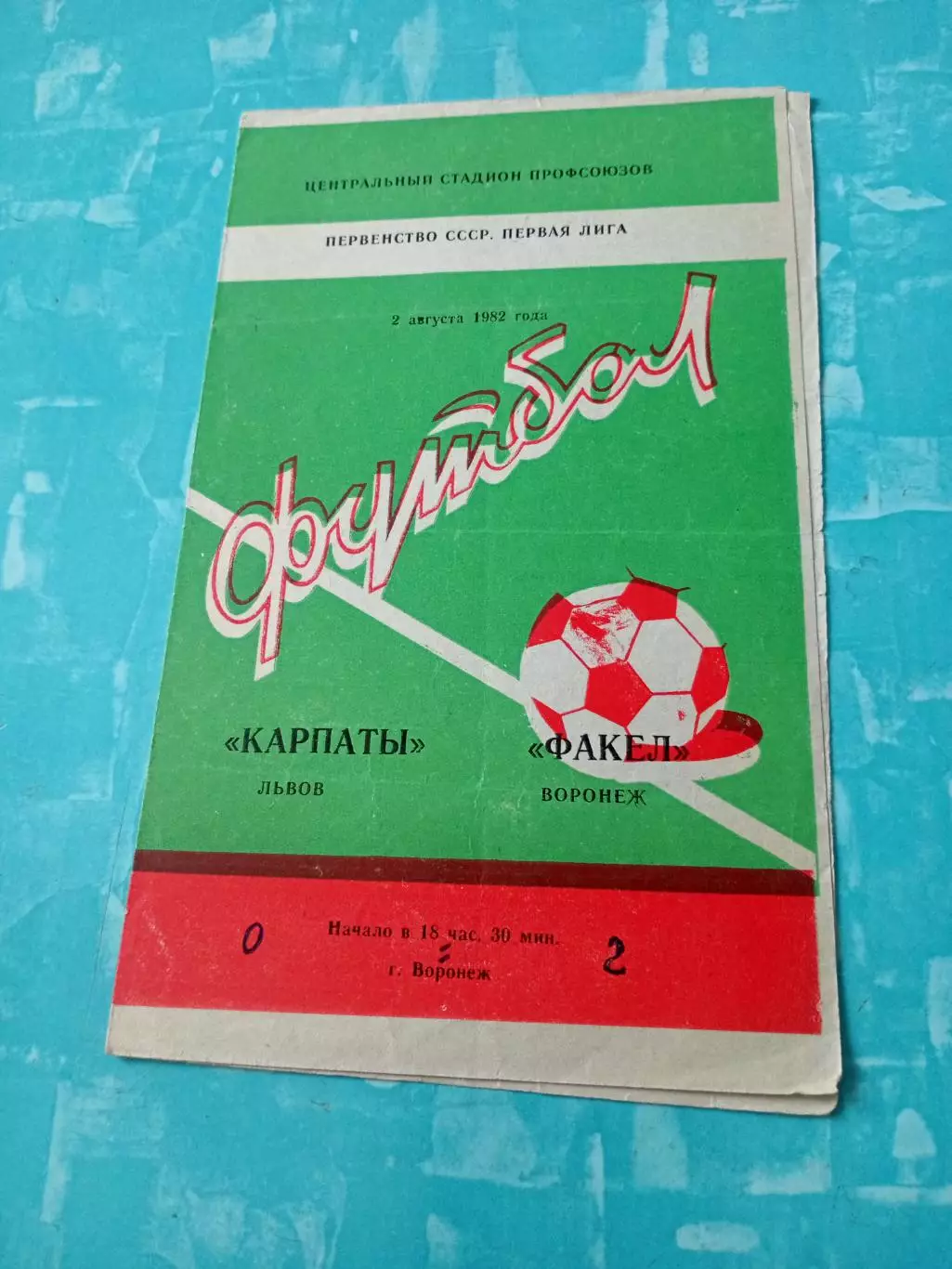 Факел Воронеж - Карпаты Львов. 2 августа 1982 год