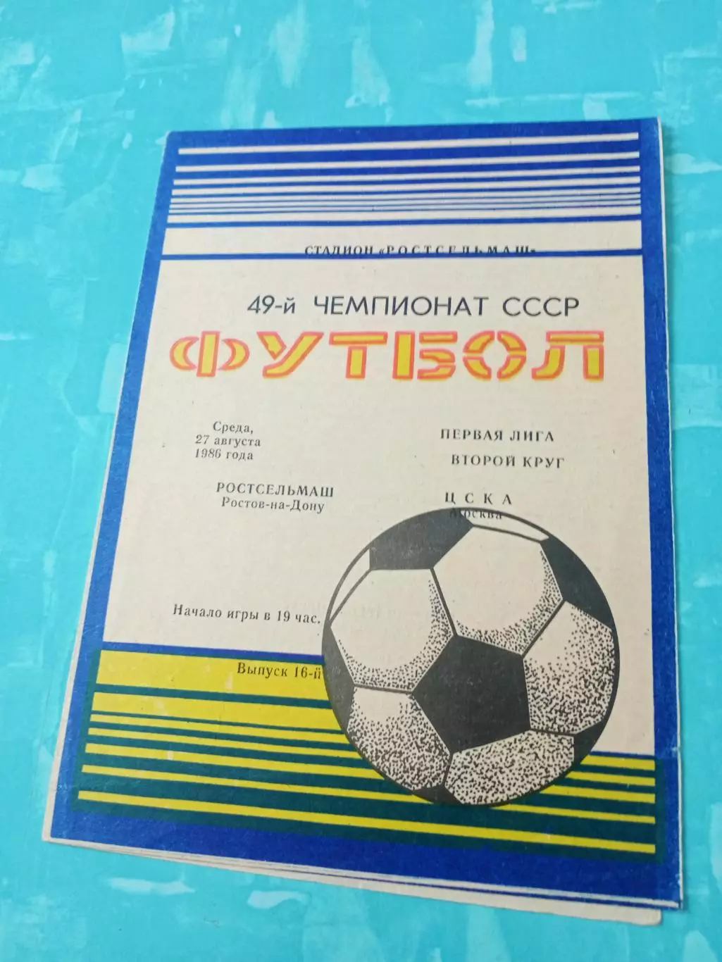 Ростсельмаш - ЦСКА. 27 августа 1986 год