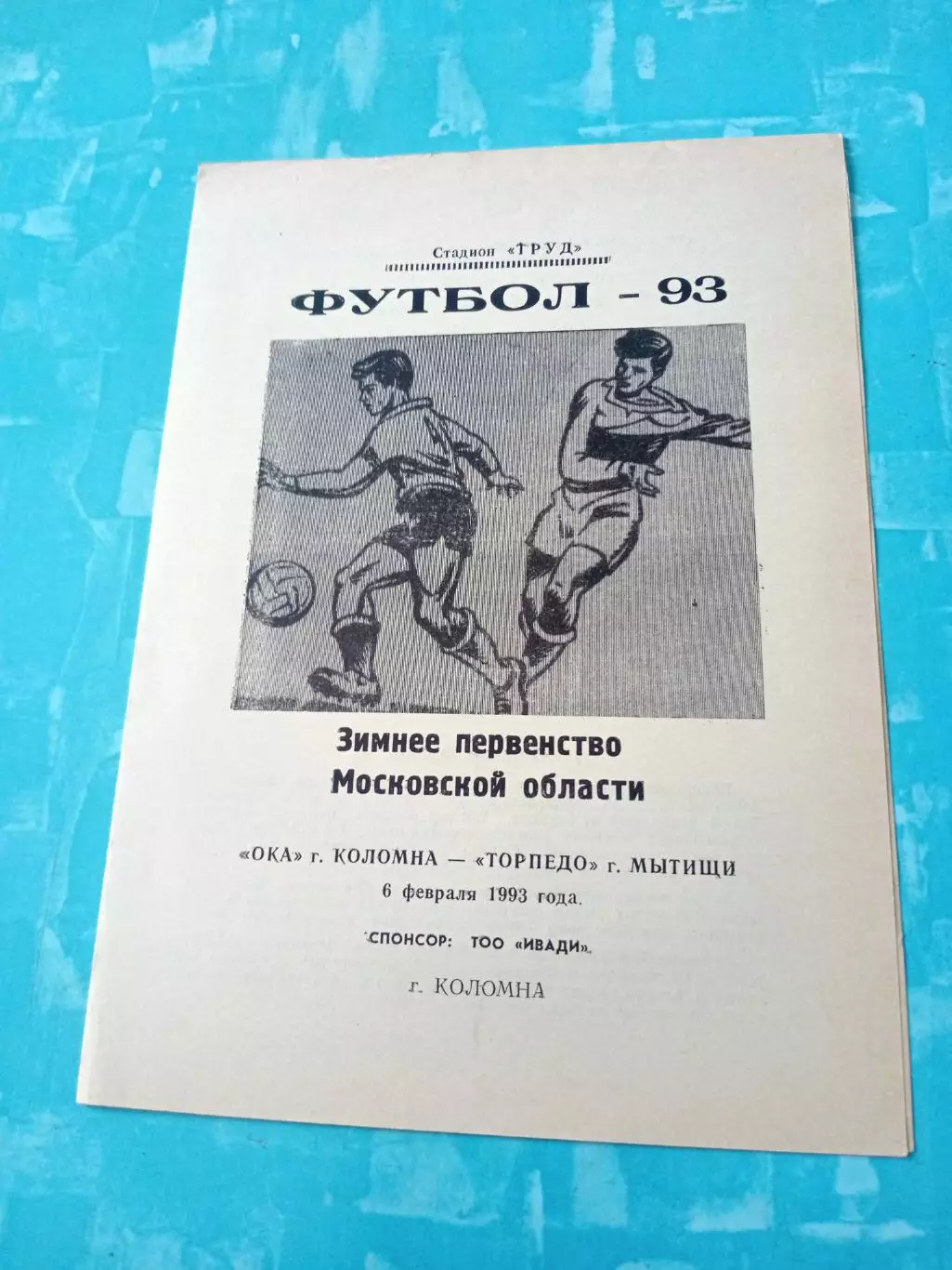 Ока Коломна - Торпедо Мытищи. 6 февраля 1993 год