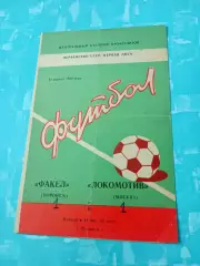 Факел Воронеж - Локомотив Москва. 12 апреля 1982 год