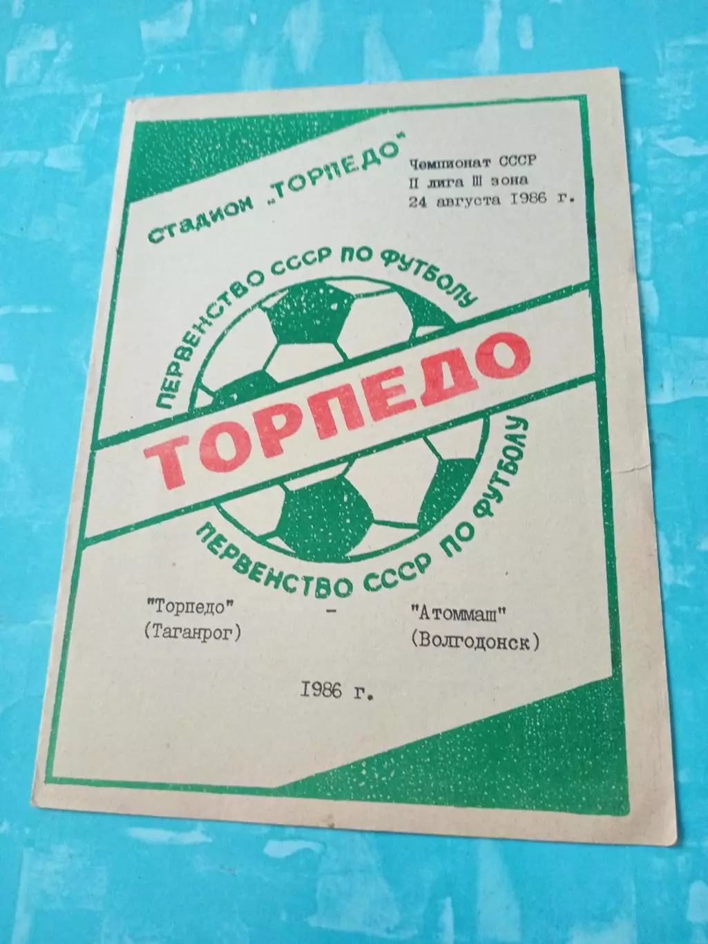 Торпедо Таганрог - Атоммаш Волгодонск. 24 августа 1986 год