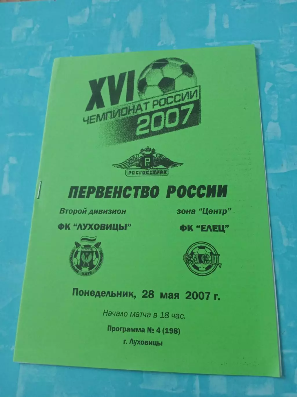 ФК Луховицы - ФК Елец. 28 мая 2007 год