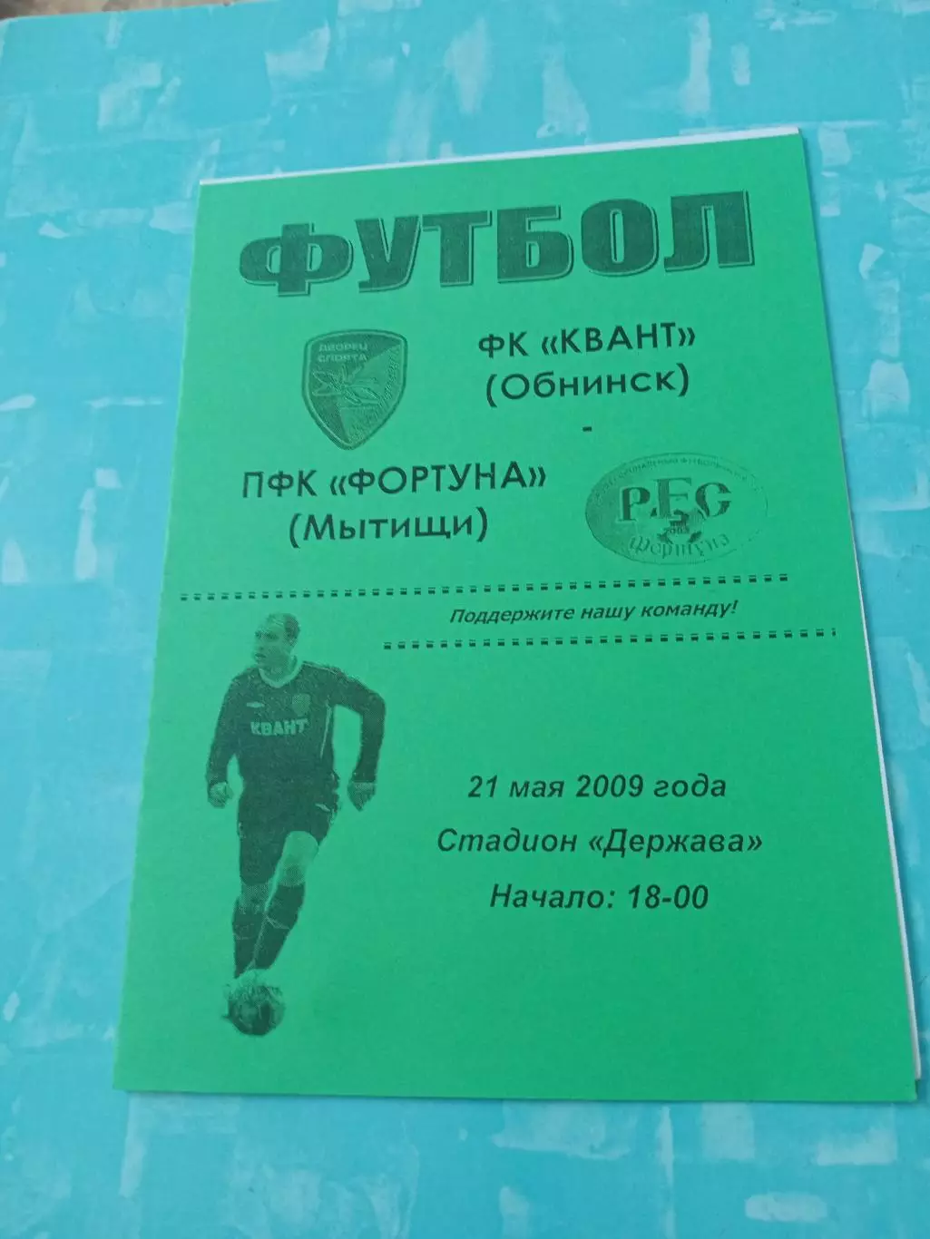 Квант Обнинск - Фортуна Мытищи. 21 мая 2009 год