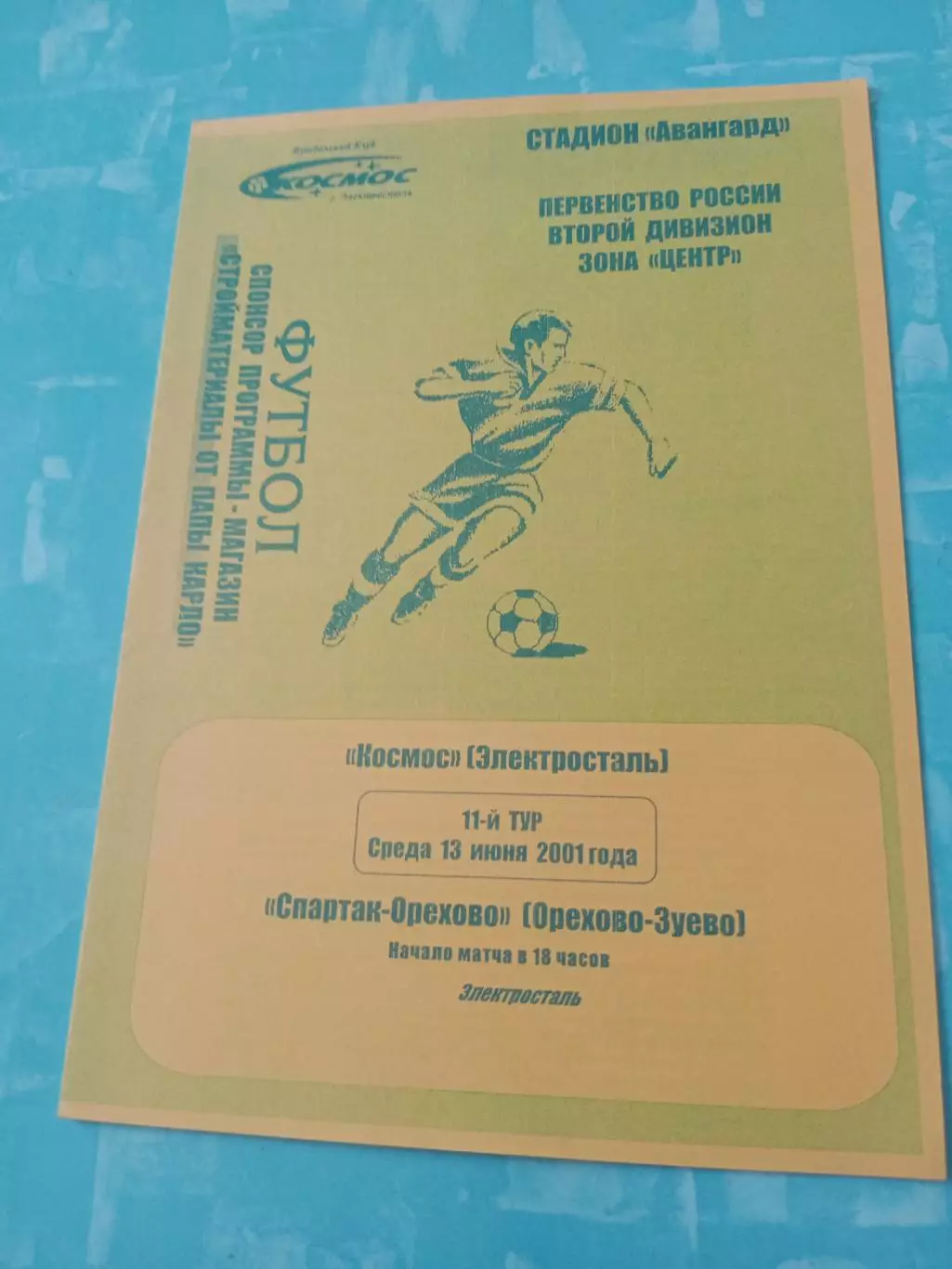 Космос Электросталь - Спартак-Орехово Орехово-Зуево. 13 июня 2001 год