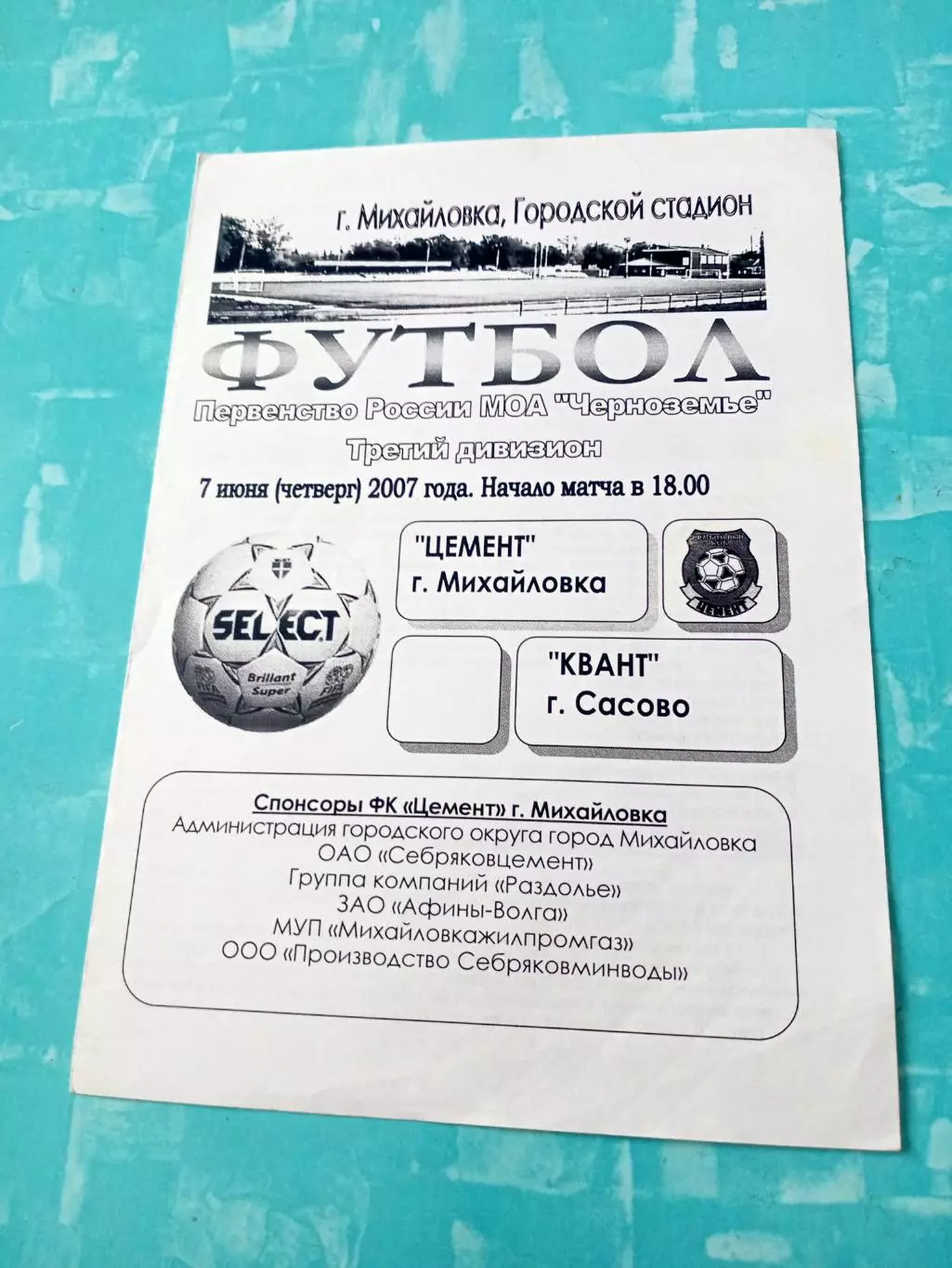 Цемент Михайловка - Квант Сасово. 7 июня 2007 год