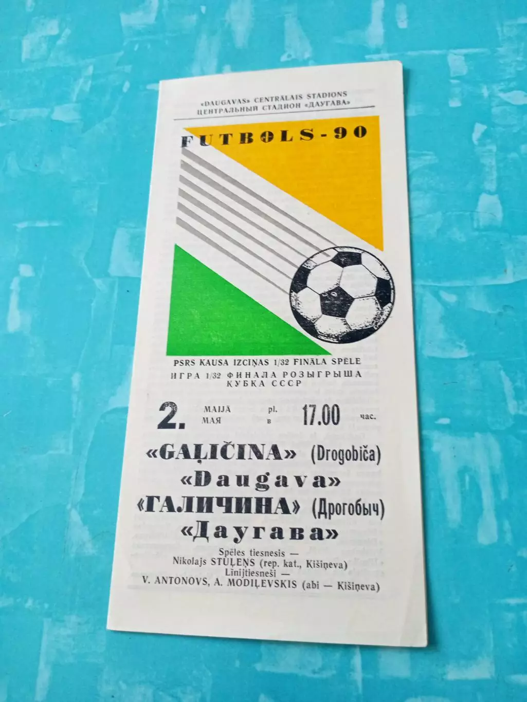Кубок СССР. Даугава Рига - Галичина Дрогобыч. 2 мая 1990 год