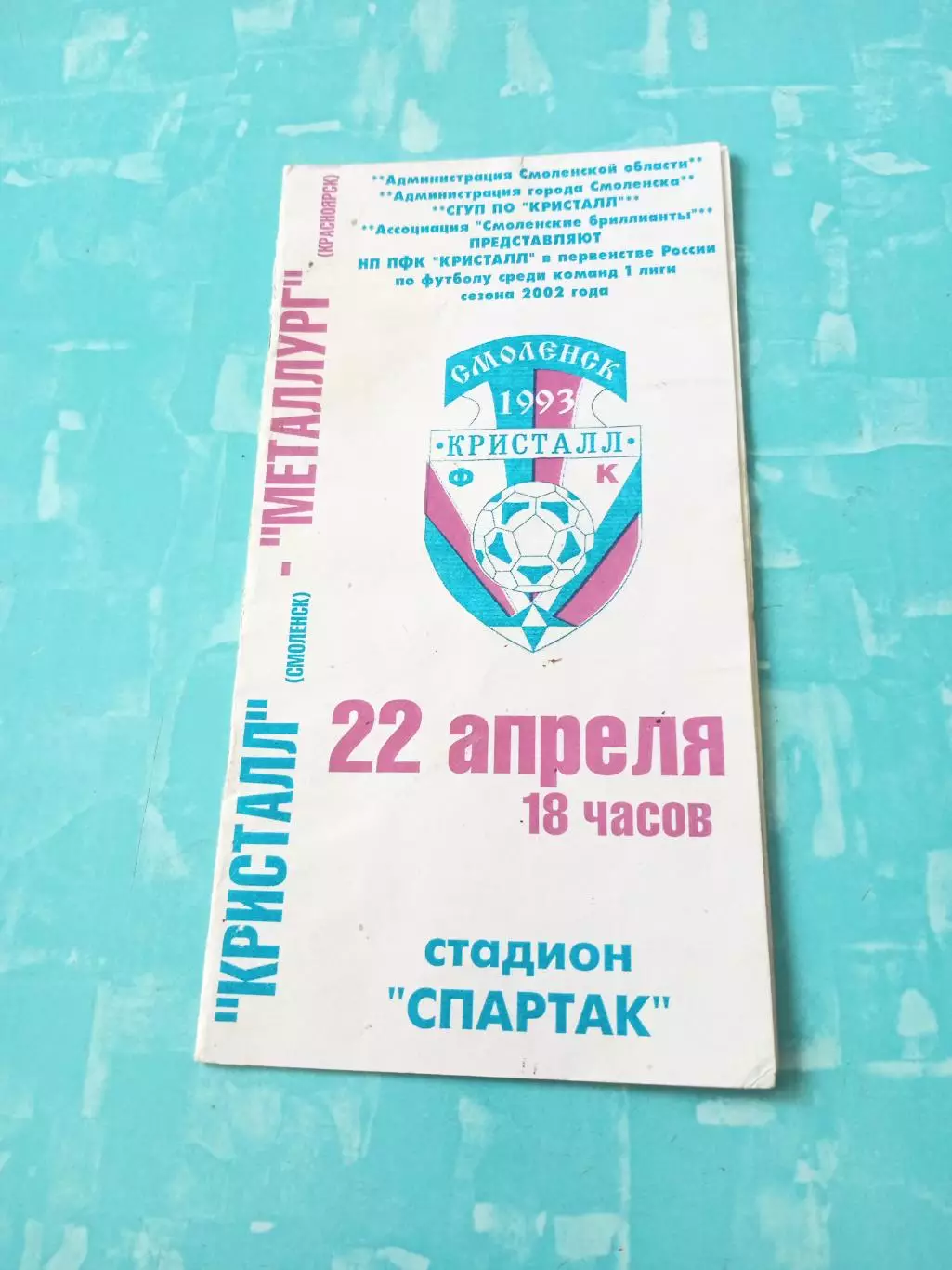 Кристалл Смоленск - Металлург Красноярск. 22 апреля 2002 год