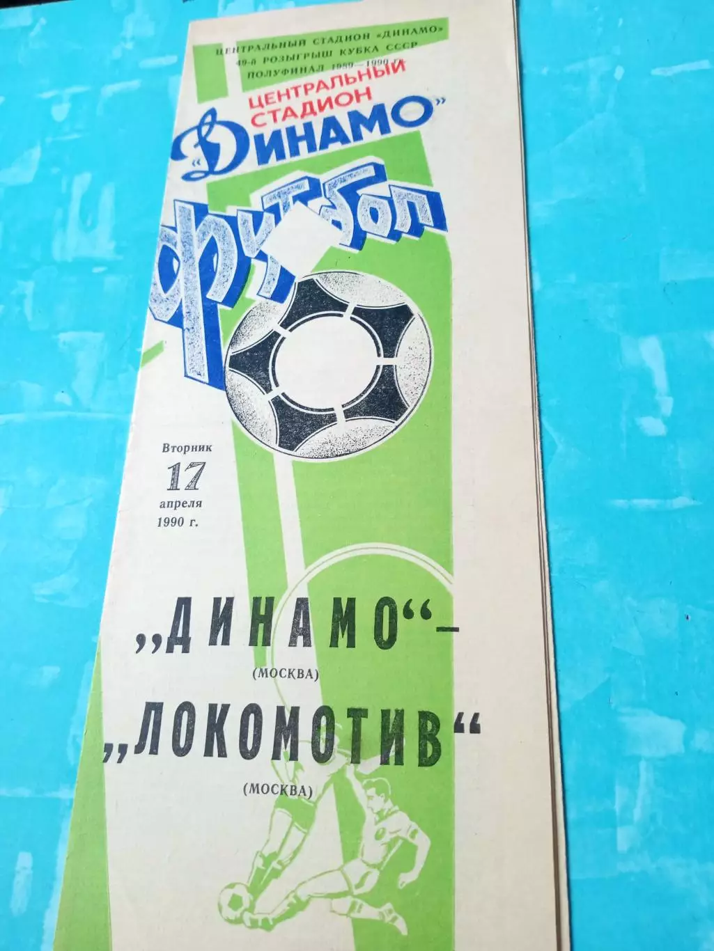 Кубок СССР. Динамо Москва - Локомотив Москва. 17 апреля 1990 год