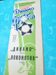Кубок СССР. Динамо Москва - Локомотив Москва. 17 апреля 1990 год