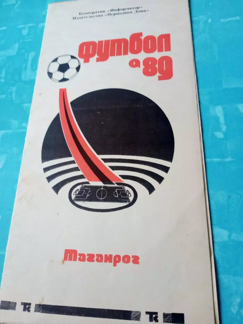 Футбол. Таганрог. 1989 год