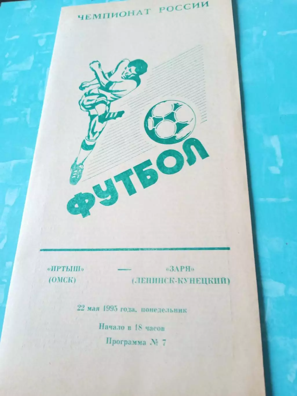 Иртыш Омск - Заря Ленинск-Кузнецкий. 22 мая 1995 год