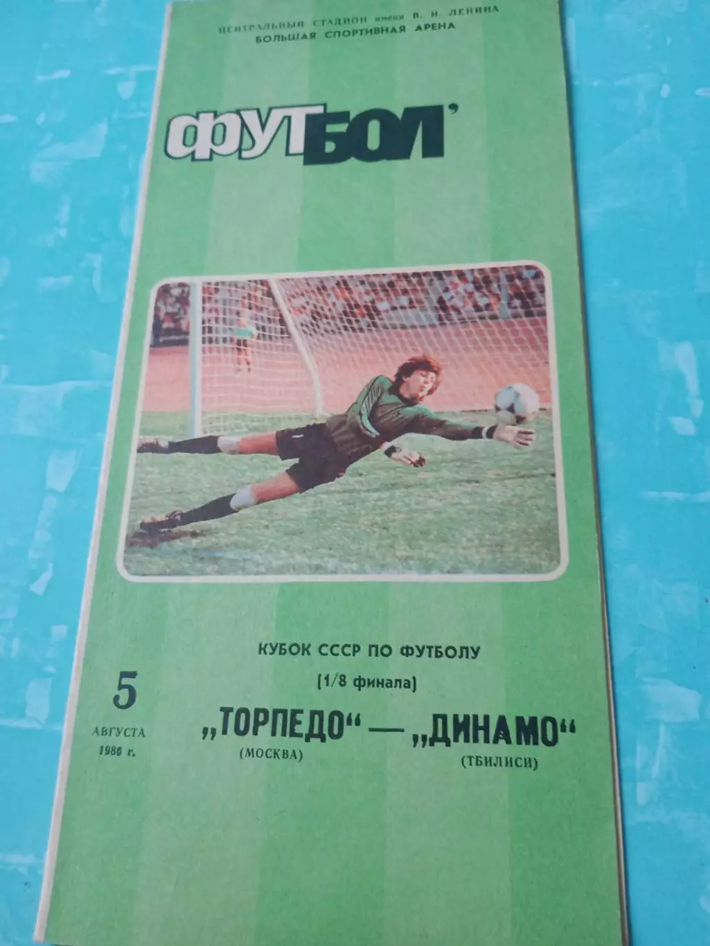 Кубок СССР. Торпедо Москва - Динамо Тбилиси. 5 августа 1986 год.