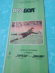Кубок СССР. Торпедо Москва - Динамо Тбилиси. 5 августа 1986 год.