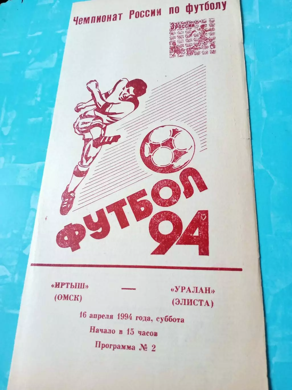 Иртыш Омск - Уралан Элиста. 16 апреля 1994 год