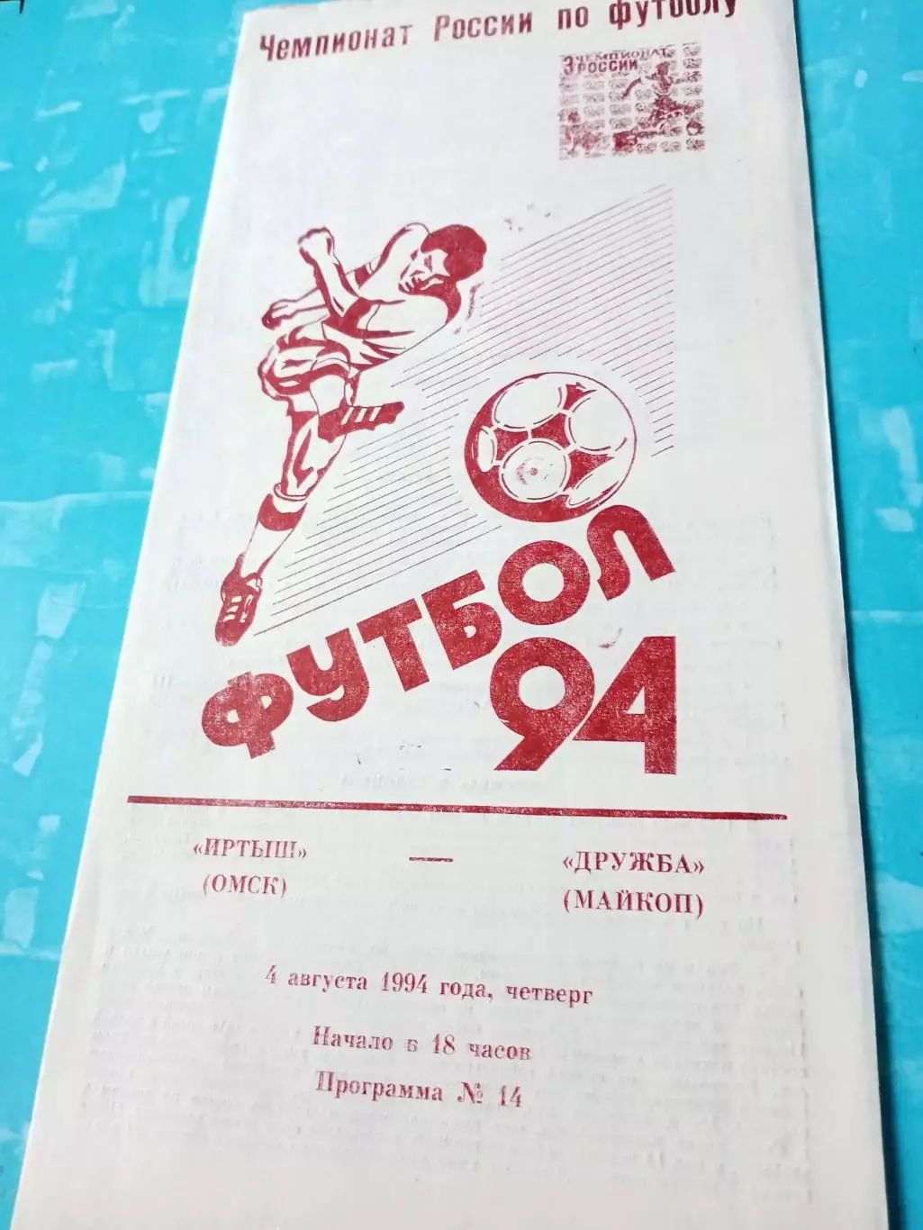 Иртыш Омск - Дружба Майкоп. 4 августа 1994 год