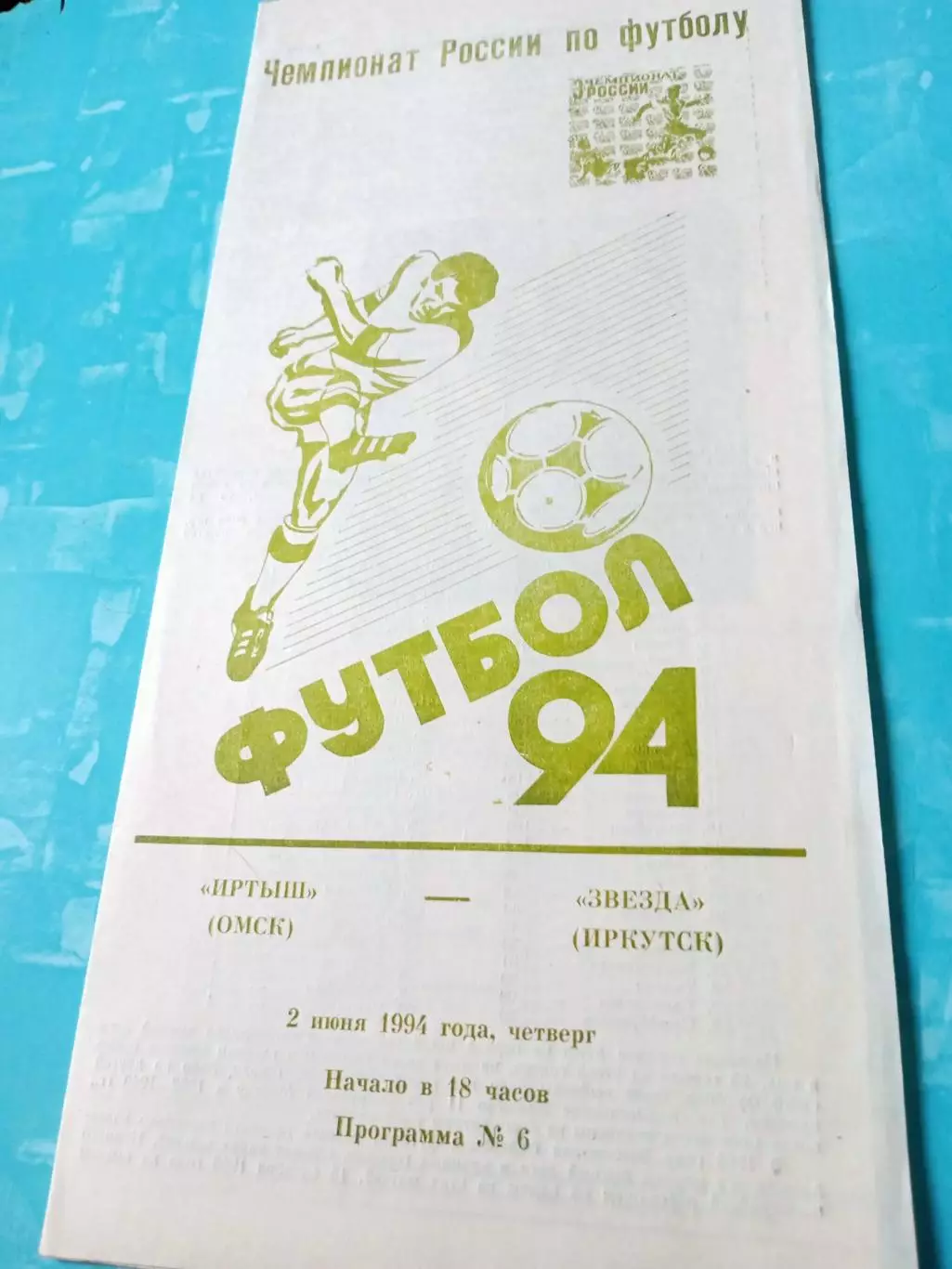 Иртыш Омск - Звезда Иркутск. 2 июня 1994 год