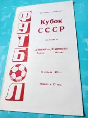 Кубок СССР. Динамо Брянск - Локомотив Москва. 14 апреля 1990 год