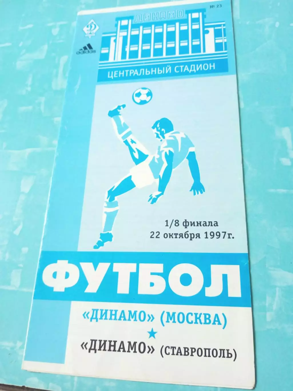 Кубок России. Динамо Москва - Динамо Ставрополь. 22 октября 1997 год