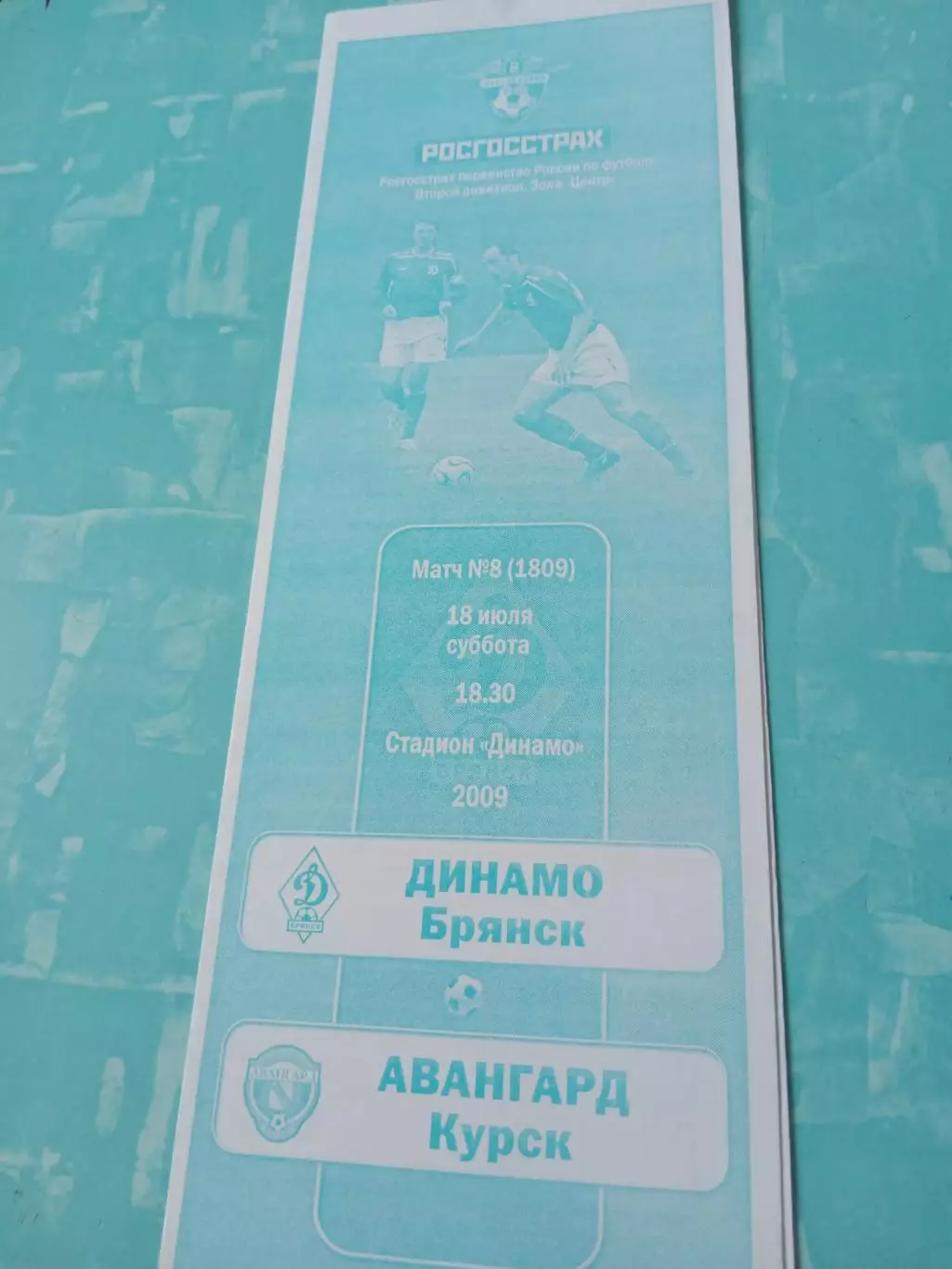 Динамо Брянск - Авангард Курск. 18 июля 2009 год