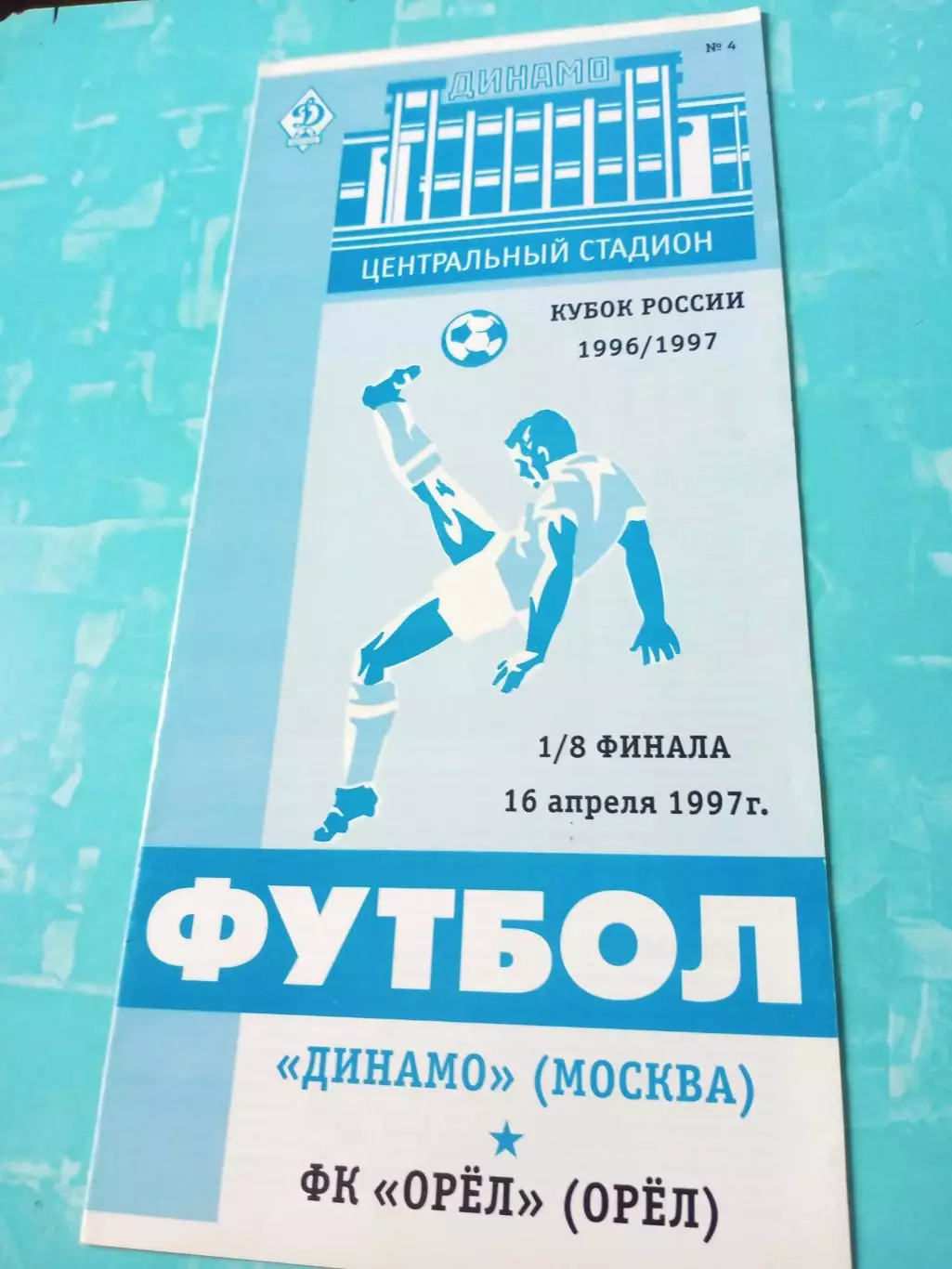 Кубок России. Динамо Москва - ФК Орёл. 16 апреля 1997 год