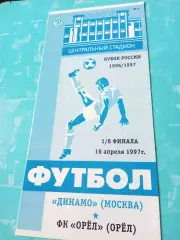 Кубок России. Динамо Москва - ФК Орёл. 16 апреля 1997 год