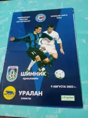 Шинник Ярославль - Уралан Элиста. 9 августа 2003 год