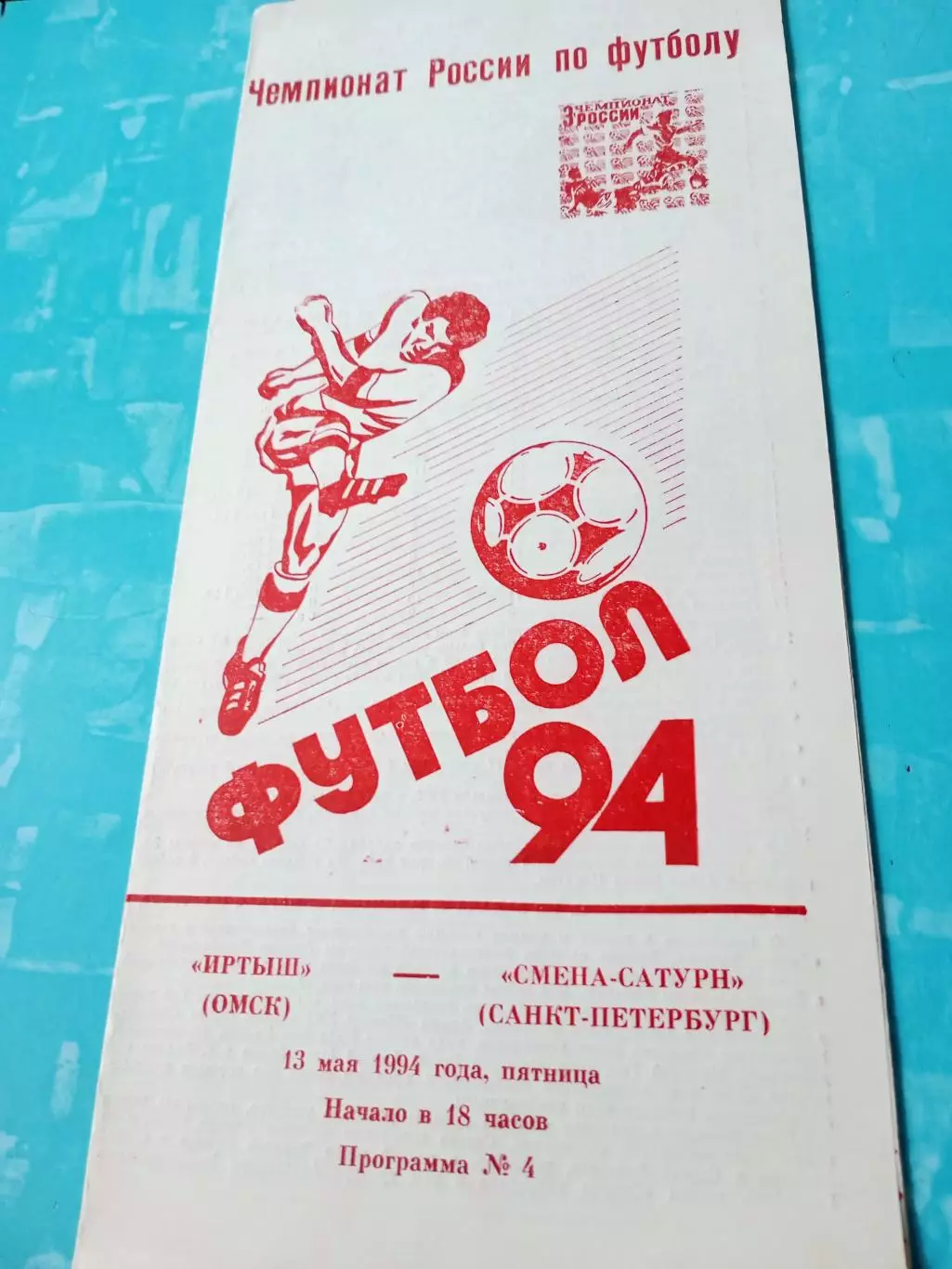 Иртыш Омск - Смена-Сатурн Санкт-Петербург. 13 мая 1994 год