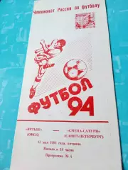 Иртыш Омск - Смена-Сатурн Санкт-Петербург. 13 мая 1994 год