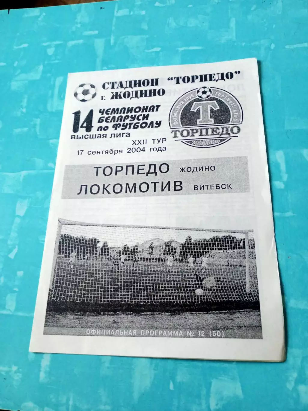Торпедо Жодино - Локомотив Витебск. 17 сентября 2004 год